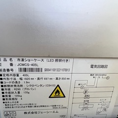 冷凍ショーケース　JCMCS-405Lの画像