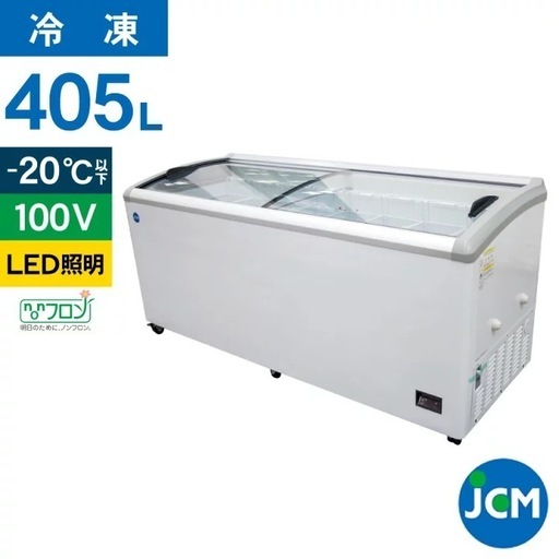冷凍ショーケース　JCMCS-405L
