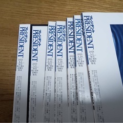 ⭐️PRESIDENT 2021年 7冊セット⭐️の画像