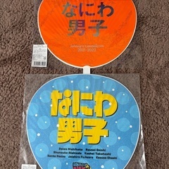 なにわ男子 公式カウコンうちわ2本まとめての画像