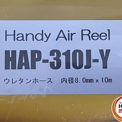 【引き取り限定】【未使用品】日平機器 HAP-310J-Y ハンディーエアーリール ウレタンホース:内径8.0mm×外径12.0mm×全長10m 制御圧力:1.4MPaの画像