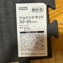【ニトリ】ウッドジョイントマット　30㎝×30㎝　16枚の画像