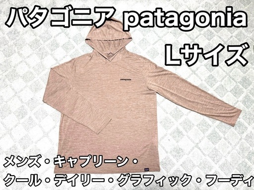 Lサイズ　パタゴニア 薄手　パーカー　Lサイズ　フーディー