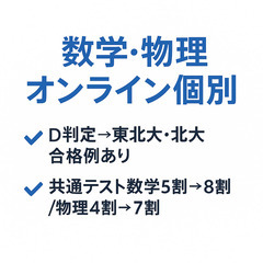【残り1名】数学・物理オンライン｜D判定から逆転合格多数