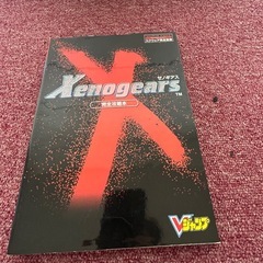 中販紅　【Week】 集英社／スクウェア　Xenogearsゼノギアス完全攻略本　現状渡し　09-14-02 の画像