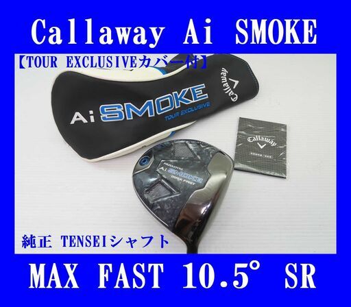 ■美品 Ai SMOKE MAXFAST SR 10.5°TOUR EXCLUSIVE カバー付、保証書取扱説明書付★