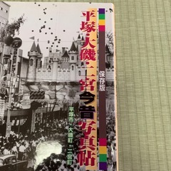 平塚大磯二宮　今昔写真帖の画像