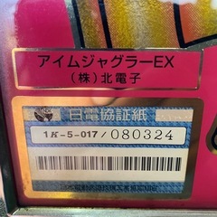 アイムジャグラーEX 5号機 実機　ピンクパネル 中古品の画像