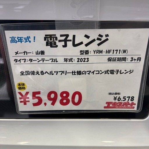 整備済み！保証付き！2023年式電子レンジ