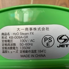 ★一つ2000円★H2O Steam FX KB-009A-GR スチーム洗浄 の画像