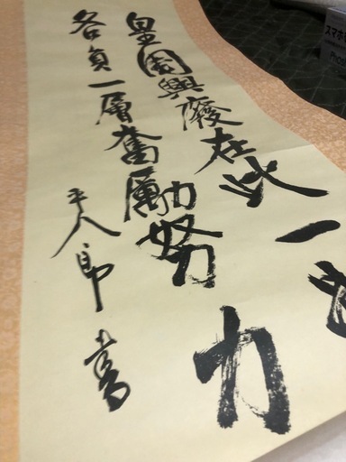 20%OFF東郷平八郎書　掛軸