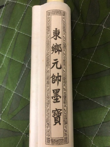 東郷平八郎書　掛軸