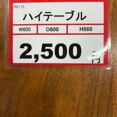 ハイテーブル❕ゲート付き軽トラ”無料貸出❕配達設置も承ります❕購入後取り置きにも対応 ❕R6113の画像
