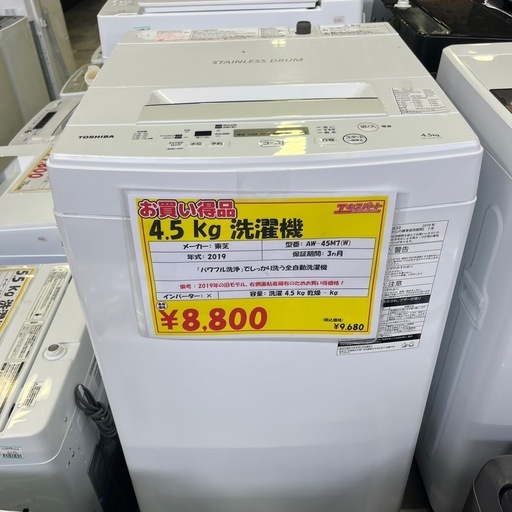 整備済み！保証付き！4.5kg洗濯機！