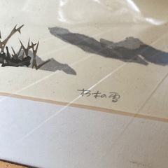 西島克行　朽木の雪の画像