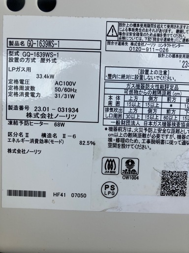 使用頻度極少 !ノーリツ給湯器GQ-1639WS-1、台所リモコン2023年製LPG仕様