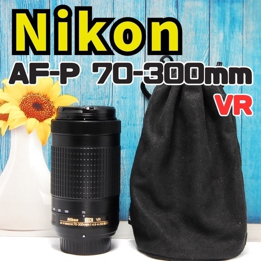 美品 Nikon AF-P 70-300mm F4.5-6.3G☆超望遠レンズ