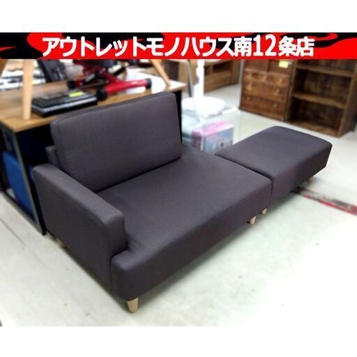 コンパクト♪ カウチソファ ダークブラウン 幅188×奥76×高75cm オットマン ロータイプ ソファー 長椅子 家具 札幌市 中央区 南12条