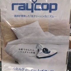 ジモティ割引有★【ジャングルジャングル岸和田店】レイコップ　RS-300JWH  　南大阪 岸和田市 貝塚市 泉佐野市 和泉市 忠岡町 熊取町の画像