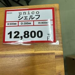 シェルフ❕ unico❕ ゲート付き軽トラ”無料貸出❕配達設置も承ります❕購入後取り置きにも対応 ❕R6091の画像