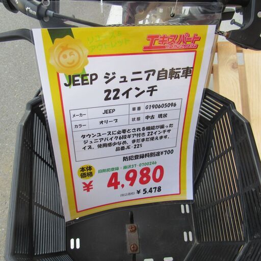 商談中　JEEP ジュニア自転車 22インチ 6段変速 JE-22S  エキスパート藤沢辻堂店
