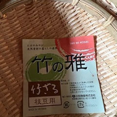 【未使用】竹ざる　１５センチ、13センチの画像