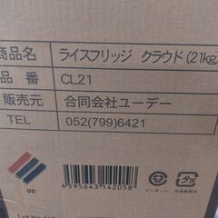 【愛品館 市原店】　UD　CL21ライスフリッジお米専用冷蔵庫　【愛市HA030239-104】の画像