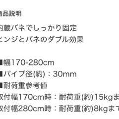 ニトリ　つっぱり棒　170〜280㎝　8〜15㎏の画像