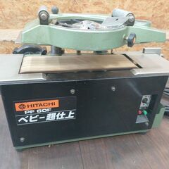 ジ399/  HITACHI 日立工機 180mm 超仕上かんな盤 PF60F カンナ盤 電動工具 DIYの画像