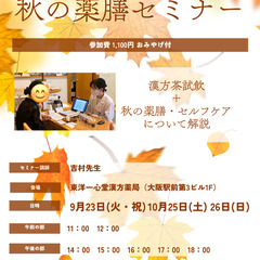 秋の薬膳セミナー