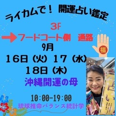 ライカムで開運鑑定