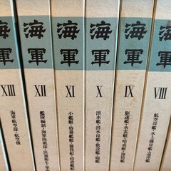 海軍（誠文図書）全15巻揃いの画像