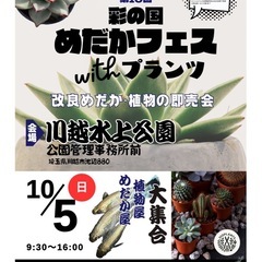 彩の国めだかフェスwithプランツ