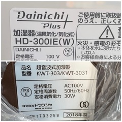 ★一つ3000円★加湿器・ドウシシャ 超音波式加湿器 2018年製 KWT-303/KWT-3031・Dainichi Plus 加湿器 2020年製 HD-300IE(w)の画像