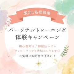 【🔰初心者向け】パーソナルトレーニング体験してみたい方を募集してます🌸