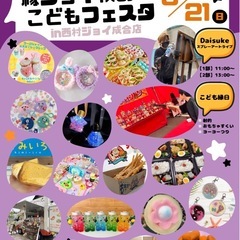 『9/21縁ジョイ！こどもフェスタ』開催しまぁ〜す！（雨天…
