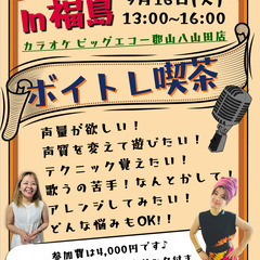 仙台からやってきた！【福島ボイトレ喫茶】