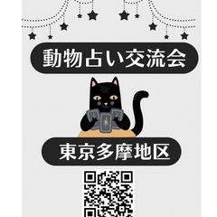 【稲田堤】動物占い交流会