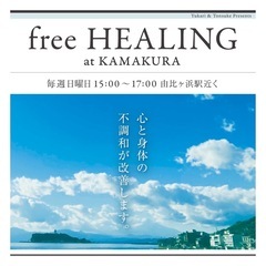 フリーヒーリング（心身の不調を整えます。）※無料