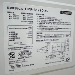 激安レンジ!! 2020年 HITACHI 50Hz専用 単機能電子レンジ HMR-BK220-Z5の画像