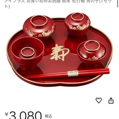 お食い初め祝膳セットの画像
