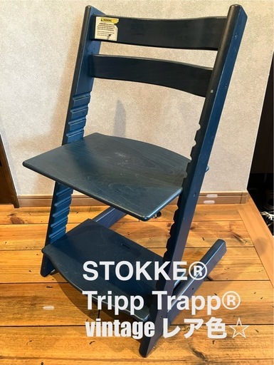 ☆海外vintage・希少カラー☆】STOKKE ストッケ トリップトラップ