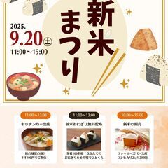 🌾新米まつり2025＠つくば市【つくばで新米を味わおう】