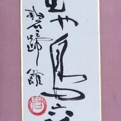 磯貝碧蹄館 茶掛 短冊 茶道具 煎茶の画像