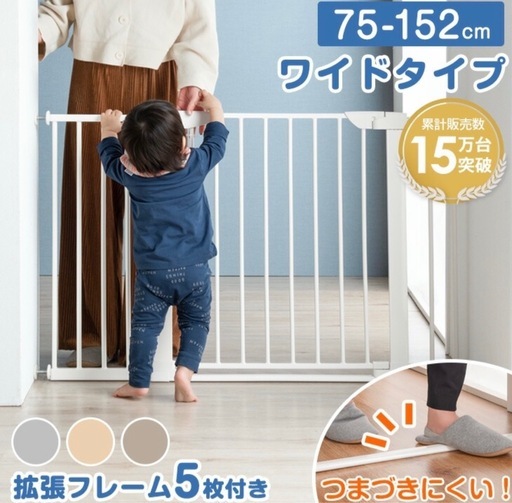 新品未使用　バリアフリー ベビーゲート ワイド 幅75 〜 152cm オートクローズ 拡張フレーム 5枚 付き