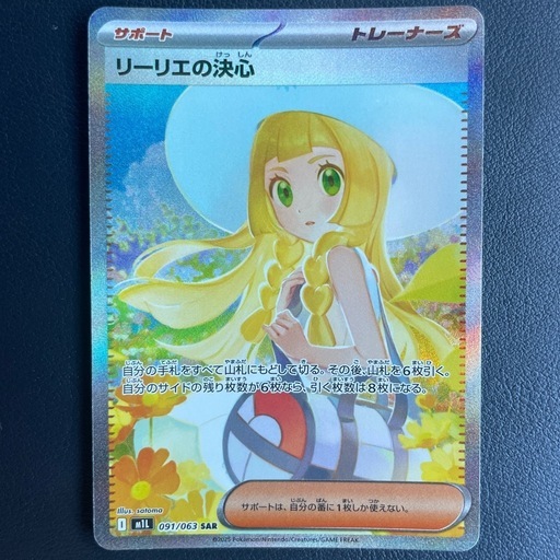ポケモンカード リーリエの決心SAR