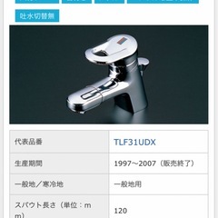 TOTO洗面水栓　交換　交渉中
