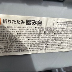 DCM　折りたたみ　踏み台　踏台　ステップ　耐荷重100kg　中古　①の画像