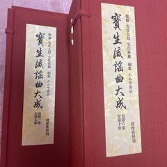 9/15限定/　宝生流 謡曲大成　セット　わんや書店の画像