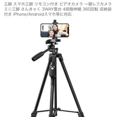 【スマホでらくらく撮影】リモコン付きスマホ三脚の画像